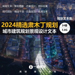 2024新款 精选肃木丁城市规划办公总部景观建筑设计精品方案文本