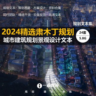 2024新款精选肃木丁城市规划办公总部景观建筑设计精品方案文本