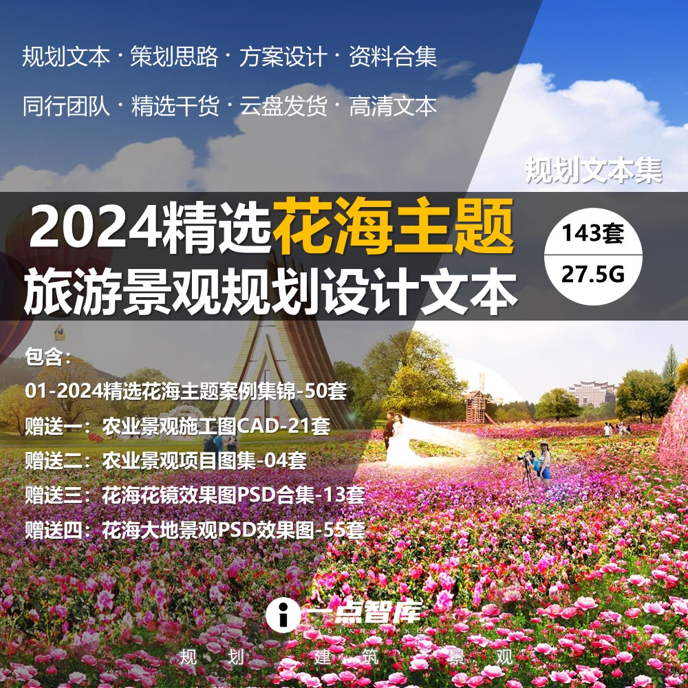 2024新款花海主题旅游创意时尚旅游景区小镇景观总体规划设计方案