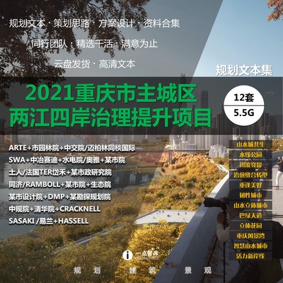 2021新款重庆市主城区两江四岸治理提升项目景观方案设计新品精品