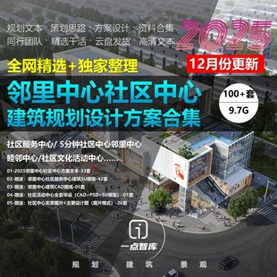2025新款邻里中心睦邻中心社区文化活动中心规划建筑设计方案文本
