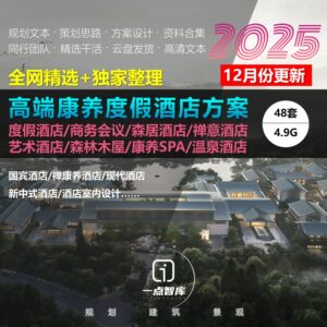 2025新款森居康养度假高端酒店理疗中式建筑景观设计精品方案文本