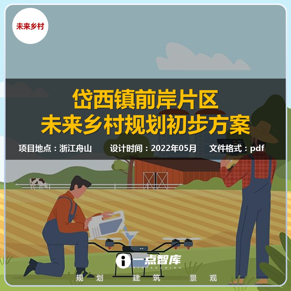 2023新款舟山岱山县岱西镇前岸片区未来乡村规划方案精品方案设计