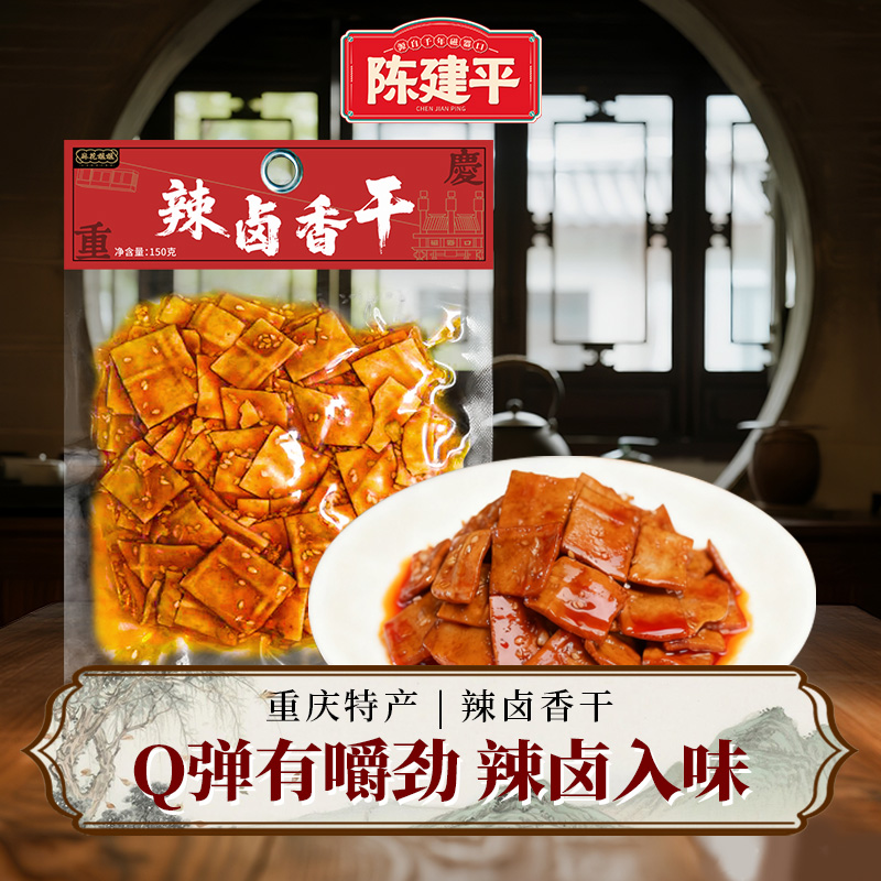 【新品上市】重庆特产陈建平辣卤豆干150g茶卤香干酱豆腐干小零食