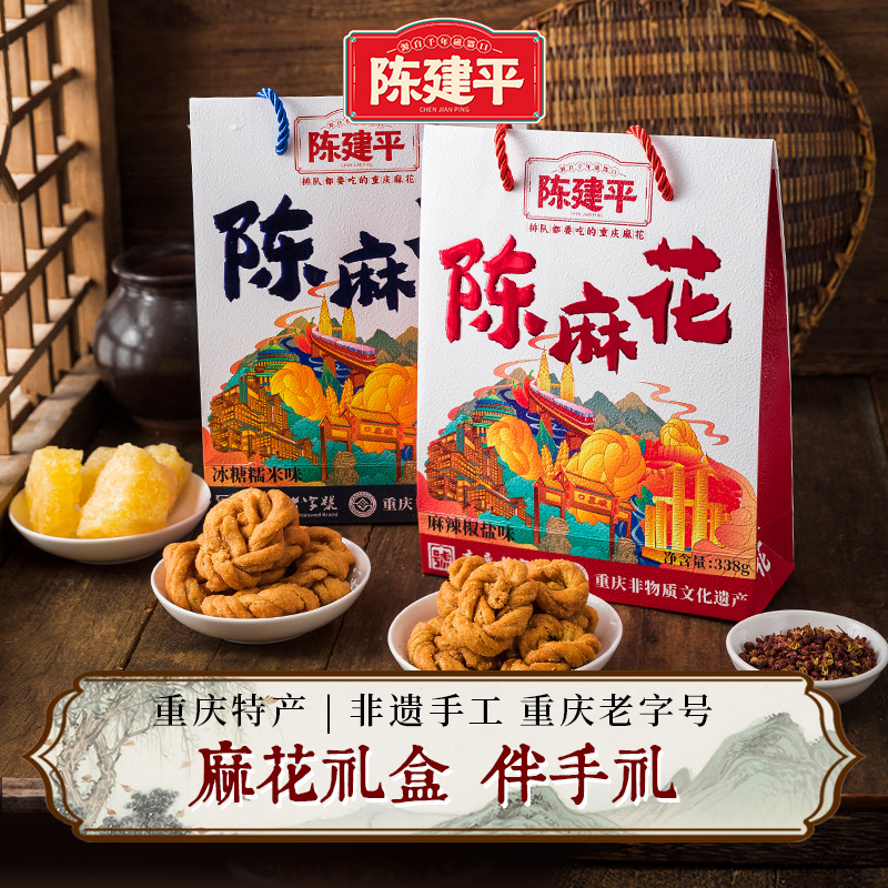 陈建平旗舰店重庆特产磁器口陈麻花手工伴手礼礼盒装非遗零食338g