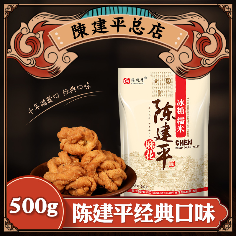 麻花小麻花磁器口重庆陈建平麻花冰糖糯米500g手工零食糕点小吃