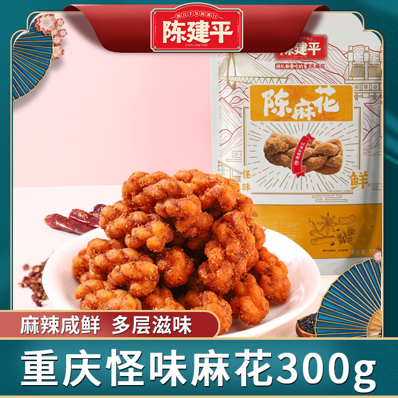 陈建平重庆特产磁器口陈小麻花怪味300g老字号办公室休闲 零食小