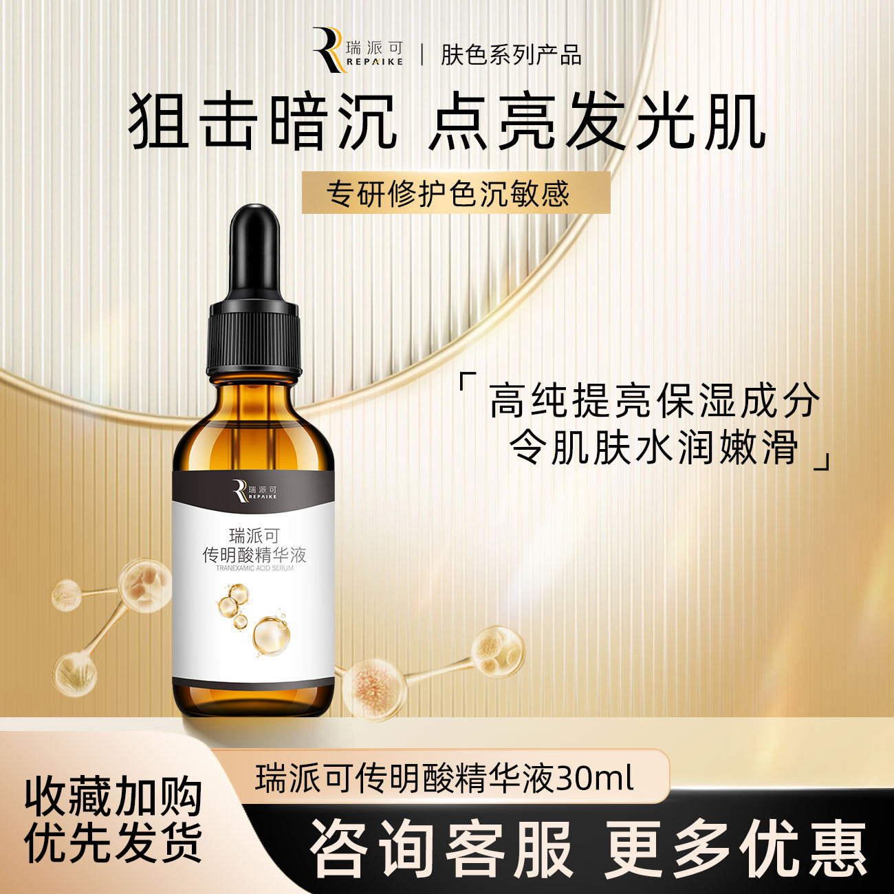 瑞派可传明酸精华液舒缓痘肌补水保湿舒缓30ml图片