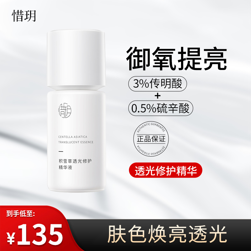 提亮暗沉修护精华液惜玥