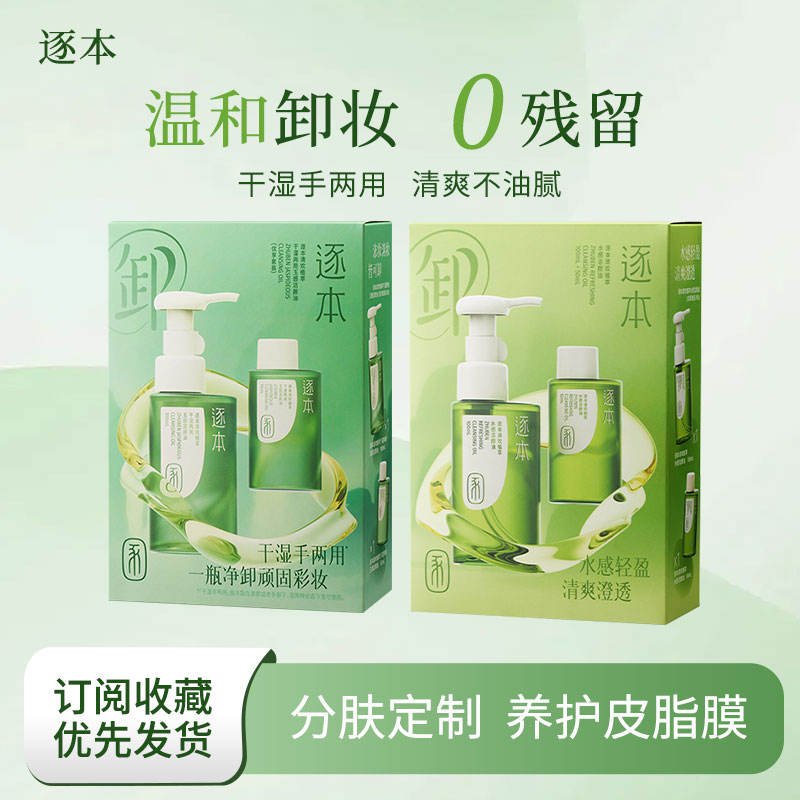 逐本清欢植萃水感/玉感洁颜油套盒深层清洁敏肌卸妆温和养肤面部