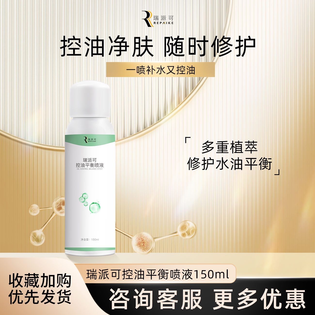 瑞派可控油保湿修护油皮喷雾图片