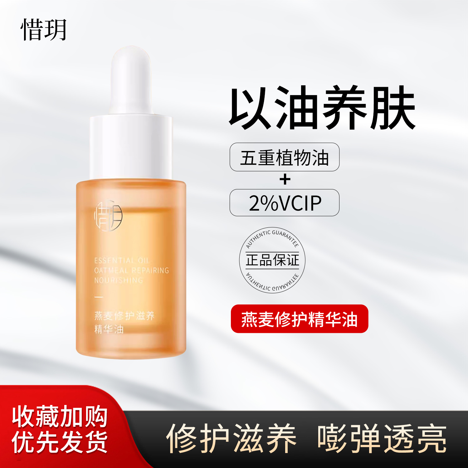 惜玥燕麦修护滋养精华油30ml