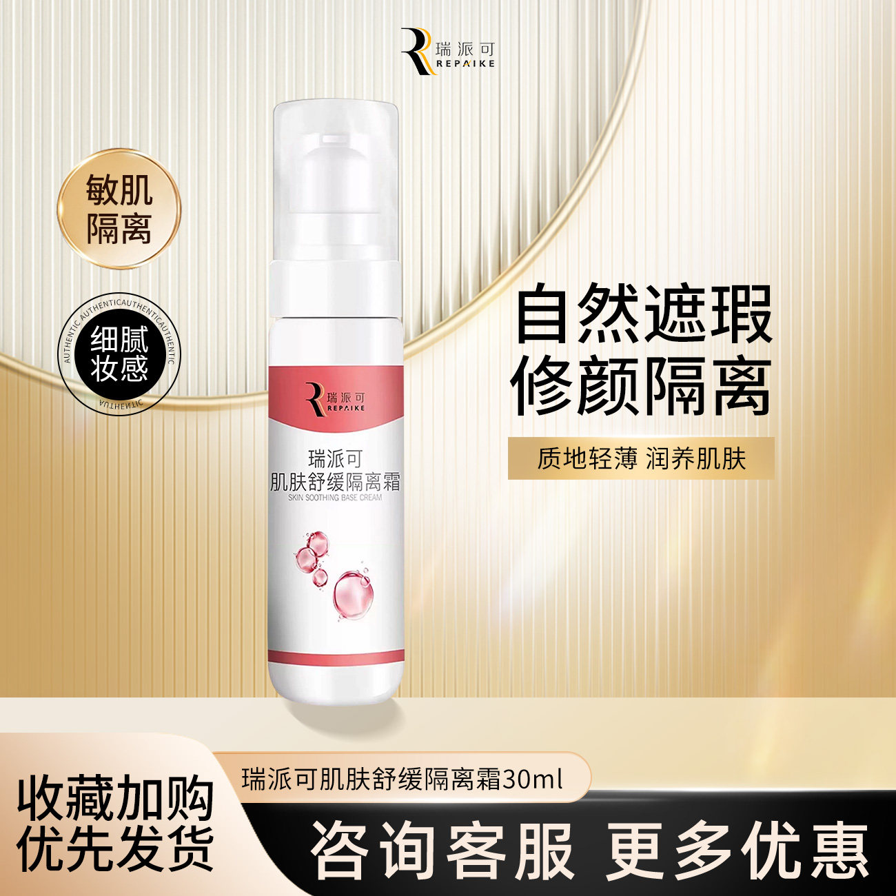瑞派可肌肤舒缓隔离霜30ml妆前乳图片