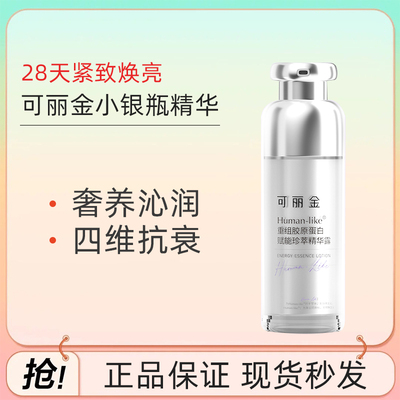 可丽金精华露重组胶原蛋白