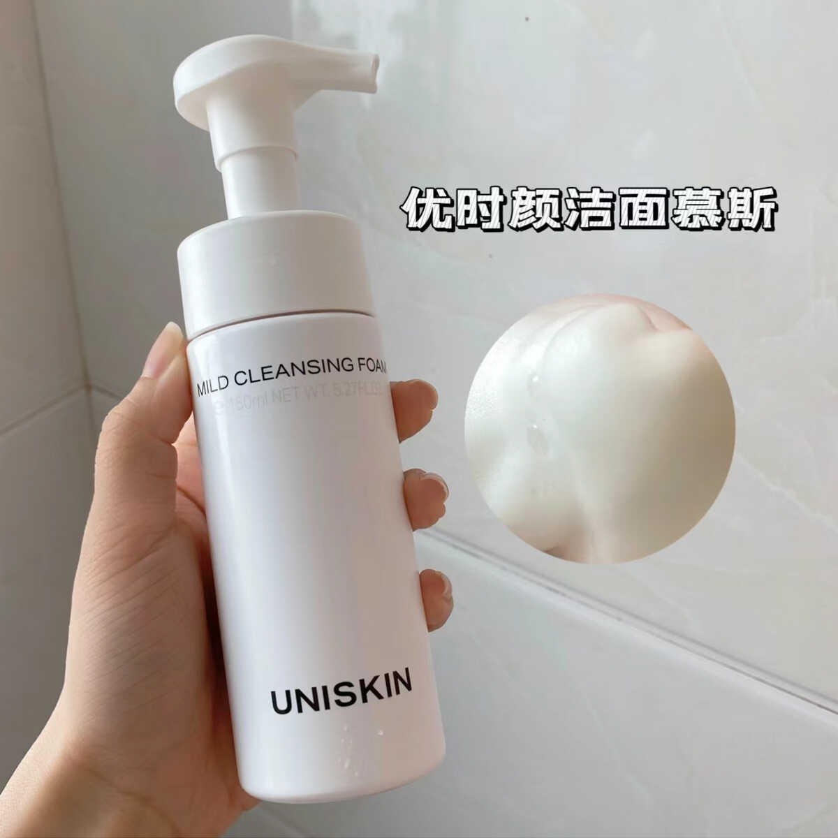 UNISKIN优时颜泡沫洁面