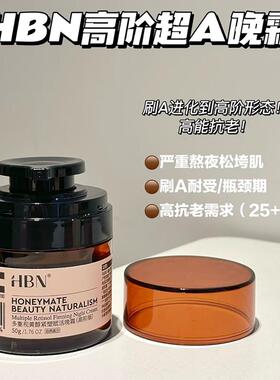 HBN超A高阶晚霜面霜50g多重A醇视黄醇高浓度早C晚A紧致护
