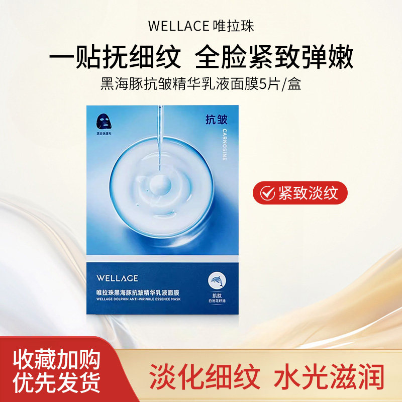 唯拉珠黑海豚精华乳液面膜5片/盒紧致肌底淡化细纹滋润嘭弹