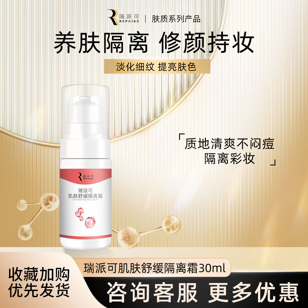 肌肤修护隔离瑞派可肌肤图片