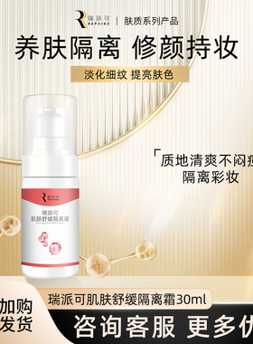肌肤修护隔离瑞派可肌肤