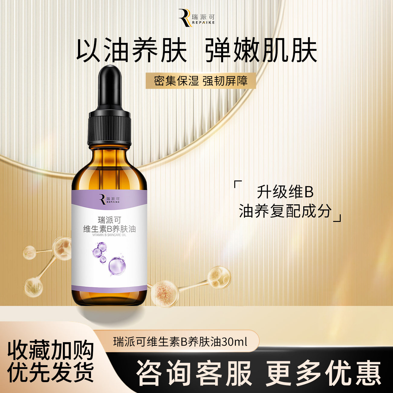 瑞派可维生素B养肤油30ml图片