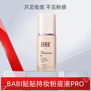 BABI粉底液清透贴贴水润持久持妆遮瑕细腻丝滑保湿 服帖底妆正品