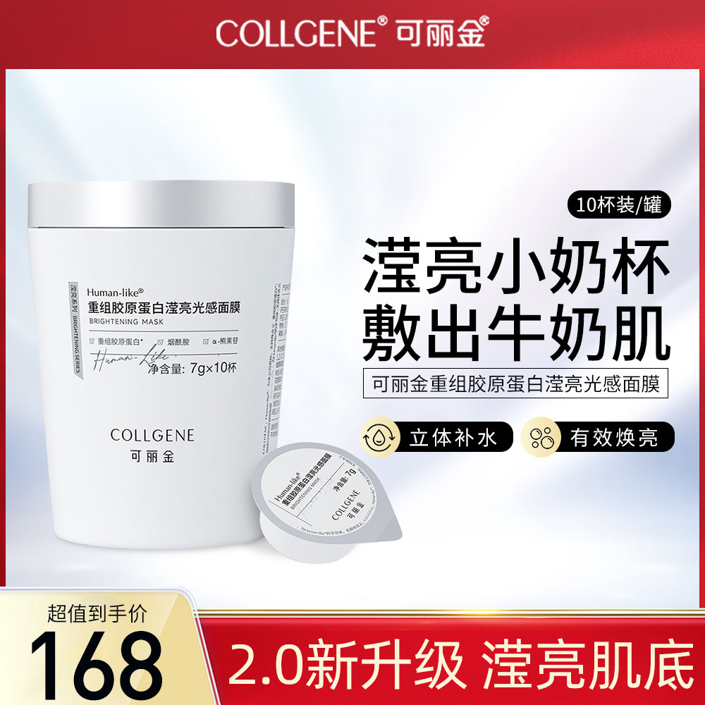 可丽金提亮清洁涂抹面膜