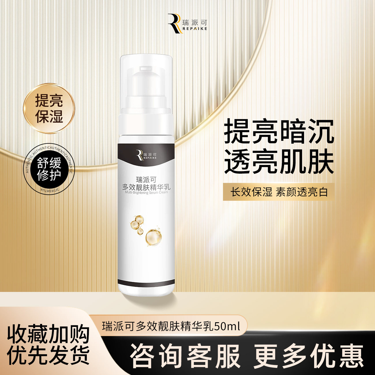 瑞派可多效靓肤精华乳50ml图片