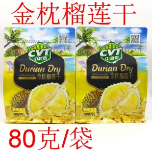 包邮 cvt中越泰榴莲干80g 即食金枕榴莲干急冻干果干特色零食品