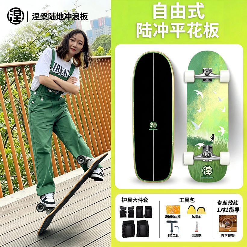 【涅板】闪灵june专业涅槃陆地冲浪板平花板涅槃滑板陆冲自由式