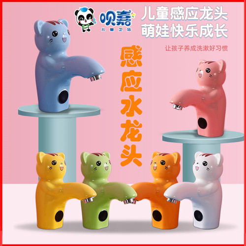 幼儿园彩色卡通陶瓷感应水龙头
