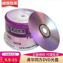 清华同方DVD+R-R光盘16X4.7G刻录盘dvd-r同方电脑dvd空白光碟50片