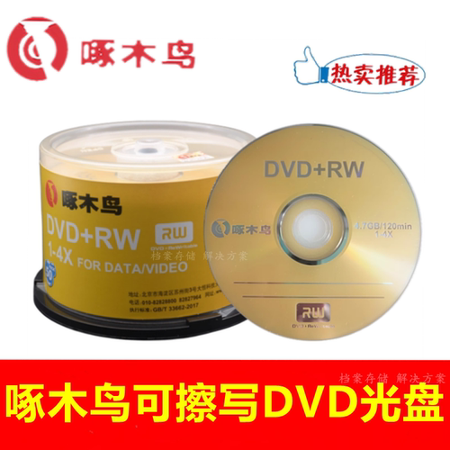 啄木鸟可擦写dvd+rw光盘4.7G空白