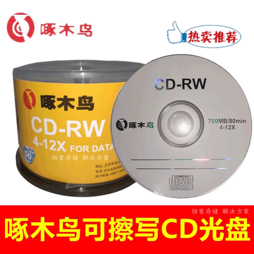 啄木鸟光盘700MB可擦写CD-RW光盘