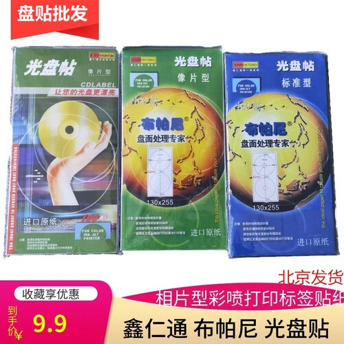 鑫仁通光盘贴像片型大小圈进口纸