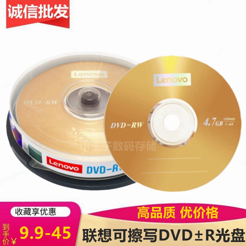 Lenovo/联想可擦写dvd-rw+rw光盘4X4.7G能反复使用电脑空白刻录盘