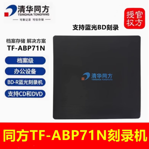 清华同方TF-ABP71N蓝光BD刻录机