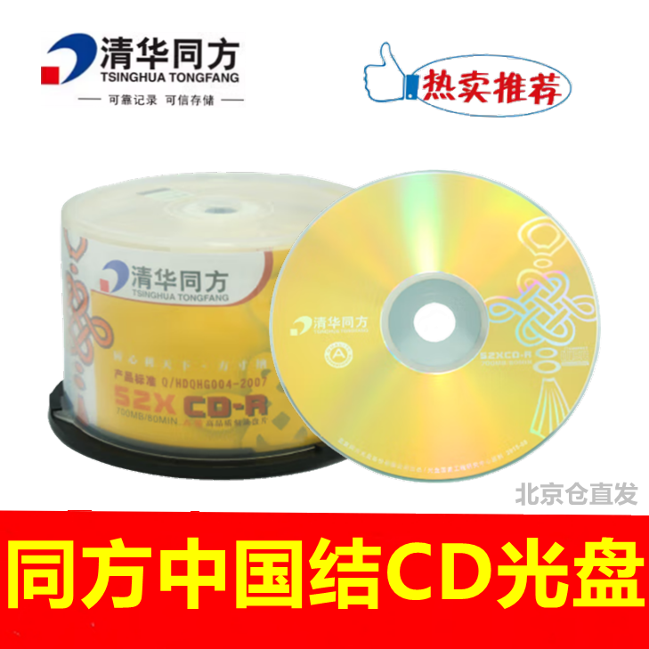 清华同方人文系列CD-R光盘52X700MB 电脑空白cd刻录盘50片A级光碟