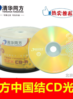 清华同方人文系列CD-R光盘52X700MB 电脑空白cd刻录盘50片A级光碟