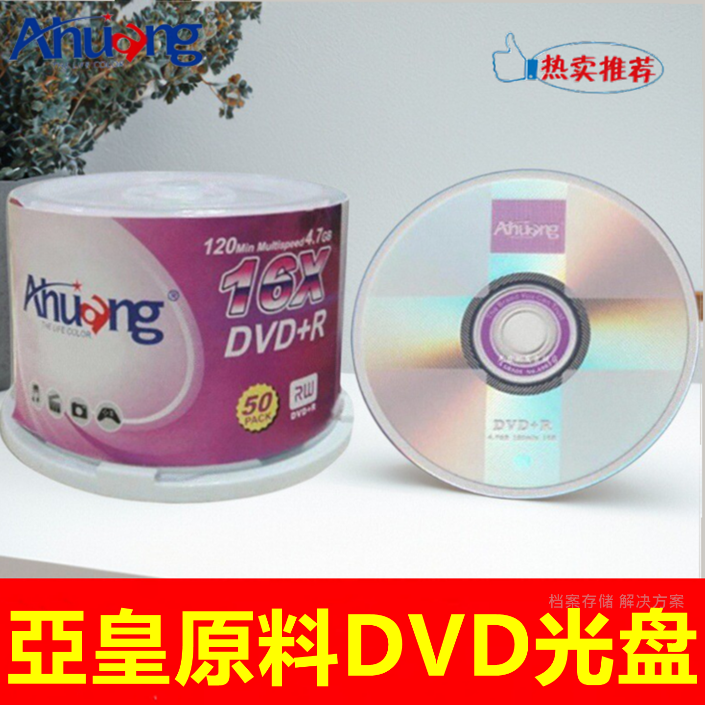 Ahuang亚皇dvd-r光盘16X4.7G刻录盘日胜dvd刻录盘dvd+r刻录光碟片