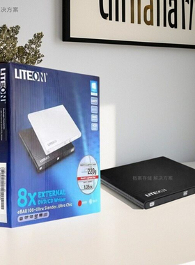 全新LITEON建兴ebau108usb光驱dvdrw刻录机8速移动超薄外挂驱动器