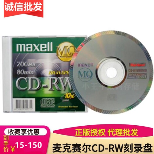 Maxell/麦克赛尔可擦写CD-RW光盘