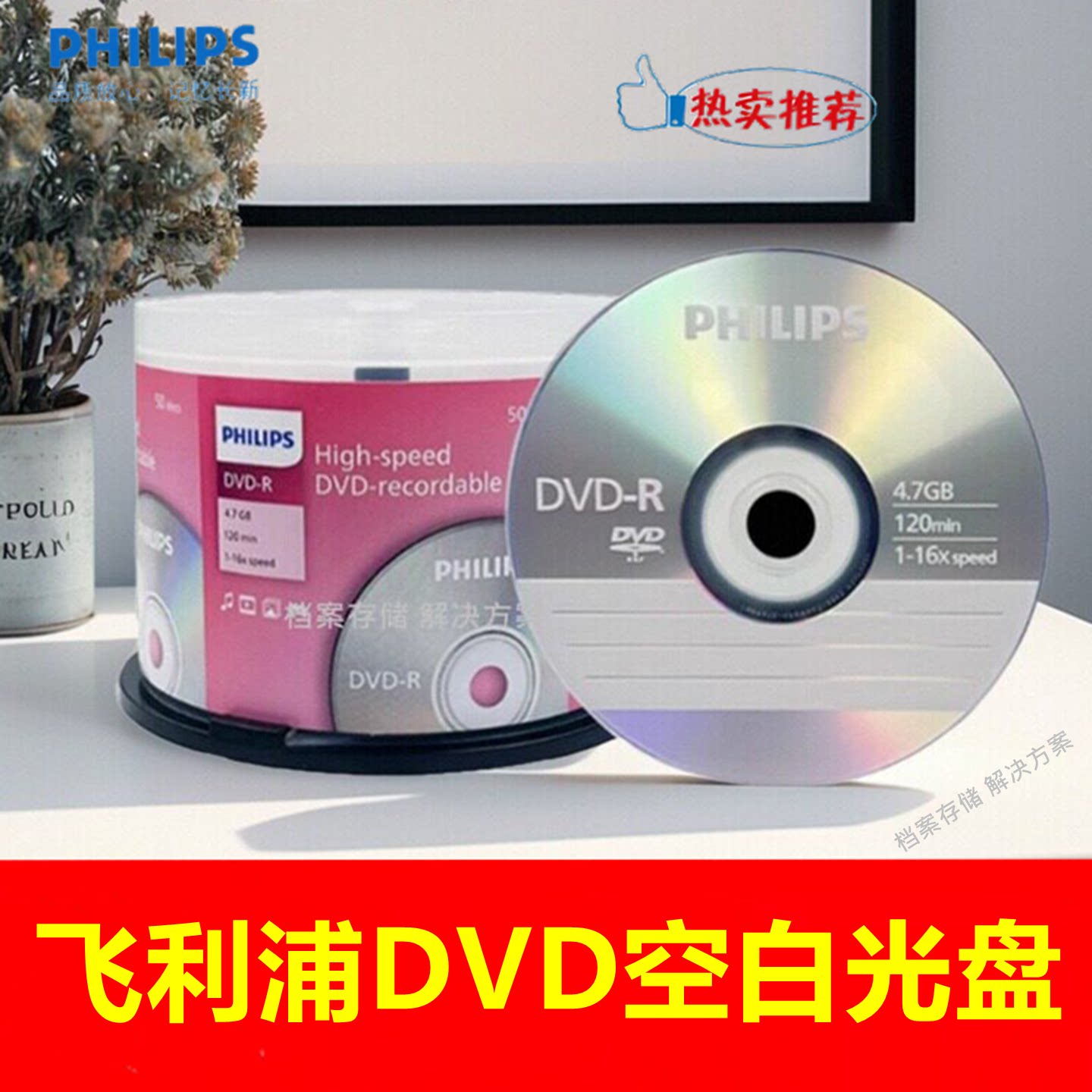飞利浦DVD-R+R光盘16X4.7G光碟片图片