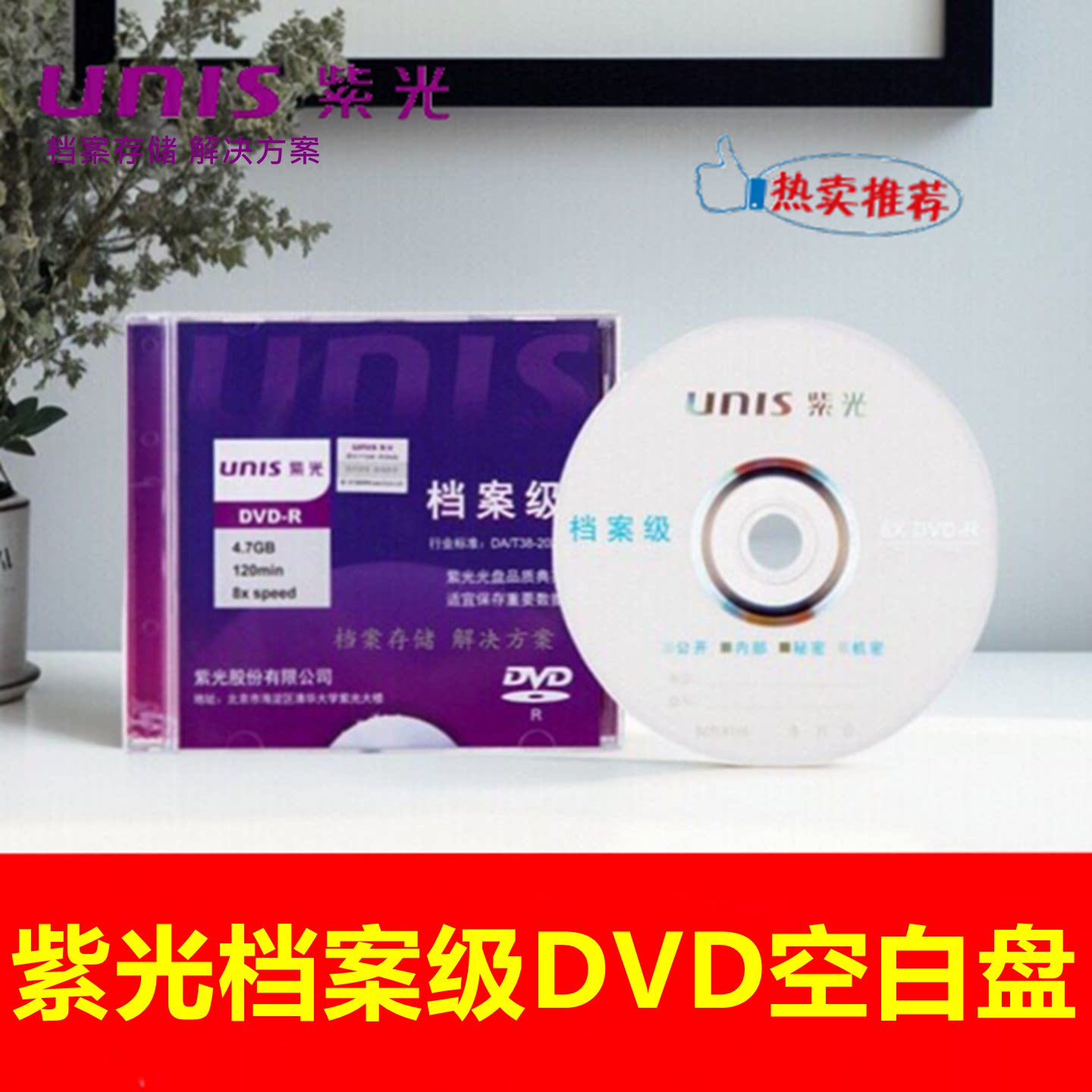 Unis清华紫光档案级DVD-R光盘 8X4.7G档案存储专业级空白刻录碟片