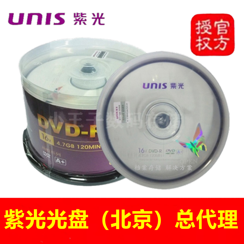 Unis清华紫光雨蝶dvd-r/+r光盘16X 4.7GB空白电