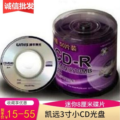 清华紫光3寸CD空白光碟片50片装