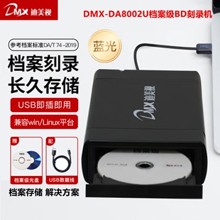 蓝光BD RE光驱 迪美视DMX DA8002U档案级刻录机外置USB3.0便携式