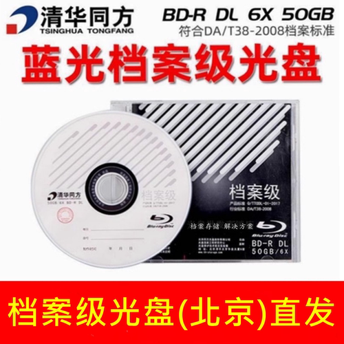 清华同方档案级BD-R空白电脑光盘