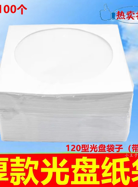 加厚光盘袋CD/DVD袋子 开窗大纸袋12cm3寸8cm每包100个优质小纸袋
