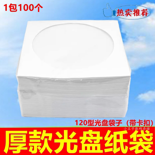 加厚光盘袋CD 开窗大纸袋12cm3寸8cm每包100个优质小纸袋 DVD袋子