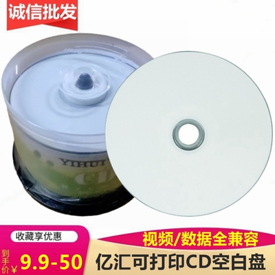亿汇可打印CD52X700MB空白光盘